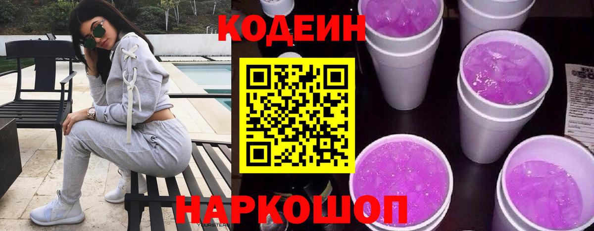Будённовск  Codein Purple Drank  Вход с VPN 